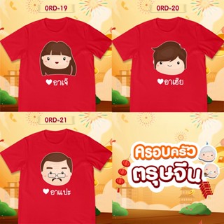 [S-5XL]ผ้าฝ้าย 100% เสื้อยืดตรุษจีน เสื้อรวมญาติตรุษจีน CNY2023 ลาย (อาเจ๊ อาเฮีย อาแปะ) เสื้อสีแดงสดสวยมาก