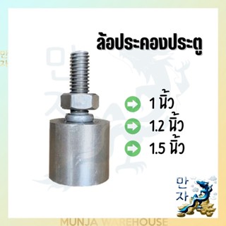 ล้อประคองเหล็ก ล้อประคองเกลียวเหล็ก ขนาด 1", 1 1/4", 1 1/2" บูชประคองเหล็ก