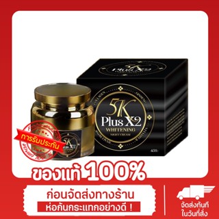 5K Plus Whitening Night Cream ครีม 5K Plus 2X กล่องดำ ครีมบำรุงผิวหน้า ไนท์ครีม 20g