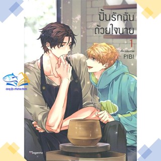 หนังสือ ปั้นรักฉันด้วยใจนาย 1 (Mg)  ผู้แต่ง PIBI สนพ.PHOENIX Magenta  หนังสือการ์ตูนวาย การ์ตูนยูริ