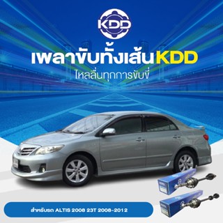 KDD เพลาทั้งเส้น TOYOTA ALTIS  2004  1.6  2003-2007