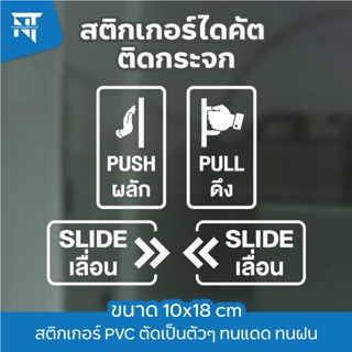 สติกเกอร์ตัดผลัก-ดึง / เลื่อน-SLIDE ติดประตูกระจกบ้าน กระจกร้านค้า สำนักงาน ออฟฟิศ