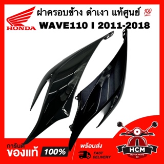 ฝาครอบข้าง เวฟ110 I 2011 2012 2013 2014 2015 2016 2017 2018 / WAVE110 I 2011-2018 แท้ศูนย์ 64410-KWW-640 / 64420-KWW-640