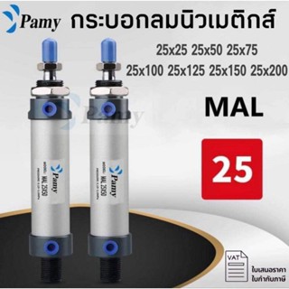 PAMY กระบอกลม กระบอกลมนิวเมติกPNEUMATIC CYLINDER MAL 25X25/ 25X50/ 25X75/ 25X100/ 25X125/ 25X150/ 25X200