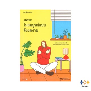 หนังสือ เพราะไม่สมบูรณ์แบบจึงงดงาม