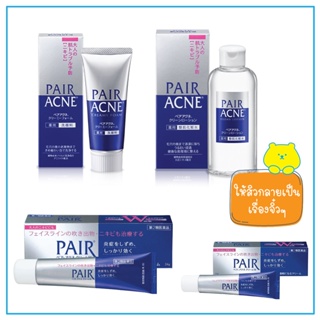 Pair Acne Cream / Pair Acne Foam / Pair Acne Lotion รวมผลิตภัณฑ์ดูแลสิวจาก Pair ญี่ปุ่น ยุบ