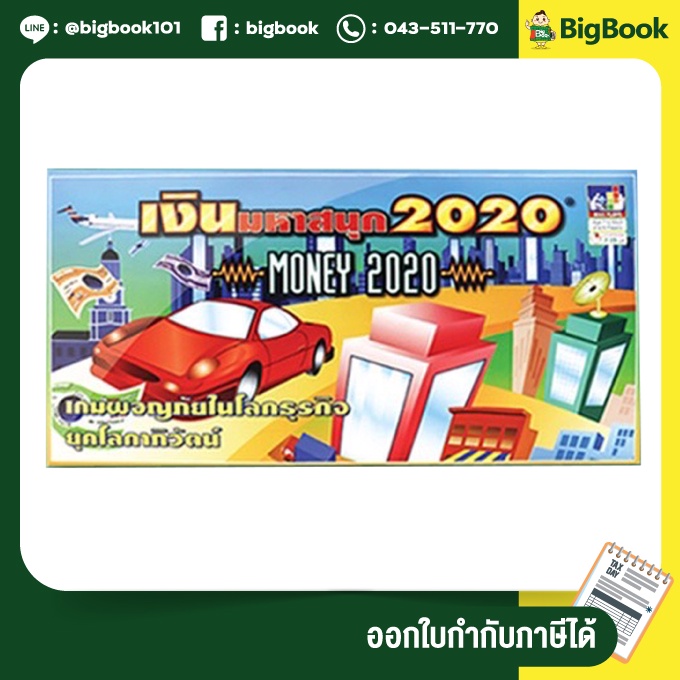 เกมเศรษฐี เกมเงินมหาสนุก MONEY 2020 (เกมเศรษฐี เกมฝึกการลงทุน เกมกระดาน บอร์ดเกม เกมครอบครัว)