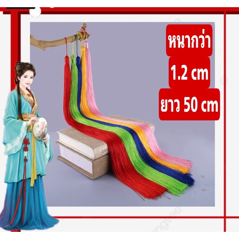 พู่ไหม พู่ไหมจีน ขนาดยาว 50-100เซนติเมตร : พร้อมส่งของอยู่ไทย