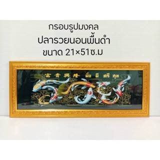 กรอบมงคล กรอบรูปรวยปลาคาร์ฟสีแนวนอนพื้นดำกว้าง21ซ.ม.ยาว 51ซ.ม.