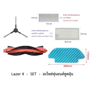 ชุด SET อะไหล่ หุ่นยนต์ดูดฝุ่น AutoBot - Lazer 4