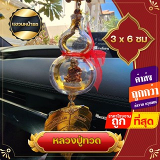 ปู่ทวด พระวางหน้ารถ 5x6 ซม คละสี กรอบกันน้ำ แขวนหน้ารถ พระแขวนหน้ารถ แควนคาดปลอดภัย หลวงปู่ทวด  หลวงปู่ทวดวัดช้าง ตั้งโชว์ ตั้งหน้ารถ