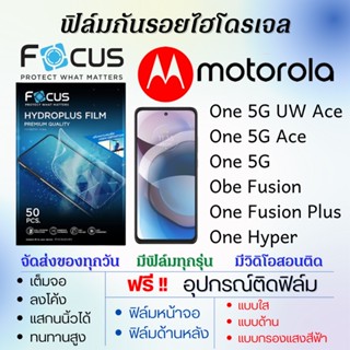 Focus ฟิล์มไฮโดรเจล Motorola One 5G UW Ace,One 5G Ace,One 5G,One Fusion,One Fusione Plus,One Hyper แถมอุปกรณ์ติดฟิล์ม