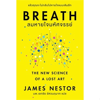 หนังสือ Breath : ลมหายใจมหัศจรรย์ ผู้เขียน: James Nestor  สำนักพิมพ์: โอ้ พระเจ้าพับลิชชิ่ง