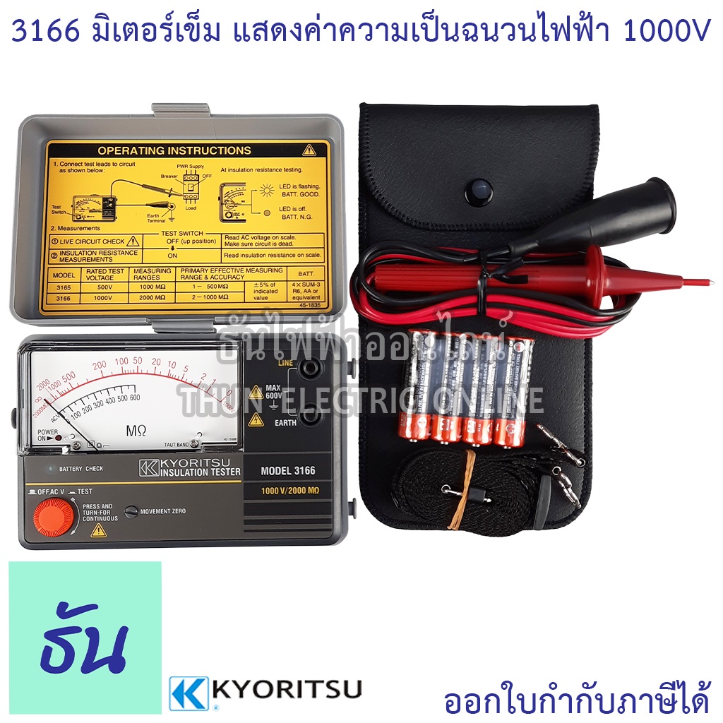 Kyoritsu เครื่องทดสอบฉนวน รุ่น 3166 มิเตอร์เข็ม แสดงค่าความเป็นฉนวนไฟฟ้า 1000V/2000Mohm มิเตอร์ Meter ธันไฟฟ้า