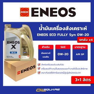 [ยกลังx4] น้ำมันเครื่อง เบนซิน เกรดสังเคราะห์ ENEOS X FULLY Syn 0W-20 ขนาด 3ลิตร ฟรี 1ลิตร l Oilsquare