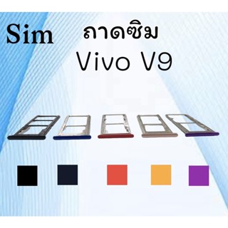 ถาดใส่ซิม Vivo V9 ซิมนอกV9 ถาดซิมวีโว่V9 ถาดซิมนอกวีโว่V9 ถาดใส่ซิมVivo ถาดใส่ซิมV9 ถาดซิมV9 สินค้ามีพร้อมส่ง