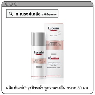 Eucerin Spotless brightening Night Fluid ผลิตภัณฑ์บำรุงผิวหน้า สูตรกลางคืน 50 มล.