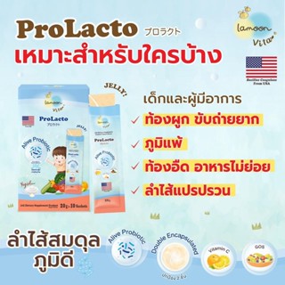 Lamoon Prolacto โปรแลคโตะ เยลลี่โพรไบโอติก ช่วยขับถ่าย ลดอาการท้องผูก กล่องละ 10 ซอง ทานได้ทั้งเด็กและผู้ใหญ่