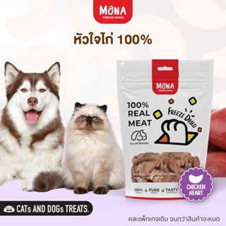 MoNa หัวใจไก่ Freeze-Dried 100% สำหรับสุนัขและแมว - ขนมฟรีซดราย ขนมแมว ขนมสุนัข จากเนื้อสัตว์แท้ 100%