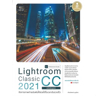 หนังสือ   Lightroom Classic CC 2021 Professional Guide ฉบับสมบูรณ์