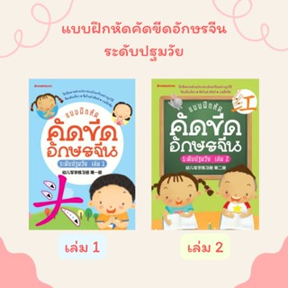 แบบฝึกหัดคัดขีดอักษรจีนระดับปฐมวัย/แบบฝึกหัดภาษาจีน/ฝึกคัดอักษรจีนสำหรับอนุบาล