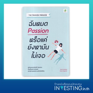 ฉันหมด Passion หรือแค่ยังหามันไม่เจอ