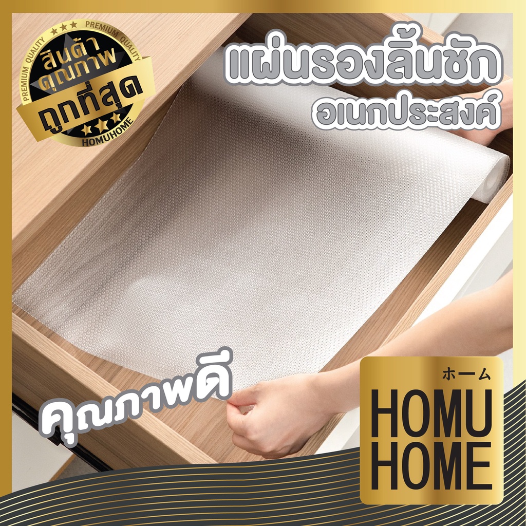 HOMUHOME【ถูกที่สุด】แผ่นรองลิ้นชัก รองตู้ โต๊ะ กันเปื้อนดูดพื้นไม่หลุดร่อนง่าย ทำความสะอาดได้ C06 CTN95 GK GJ GR YY