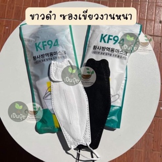 ‼️ ⭐️ถูกที่สุด⭐️[แพ็ค10ชิ้น] 3D Mask KF94✅รุ่นหนา✅ หน้ากากอนามัยเกาหลีป้องกันฝุ่น#KF94