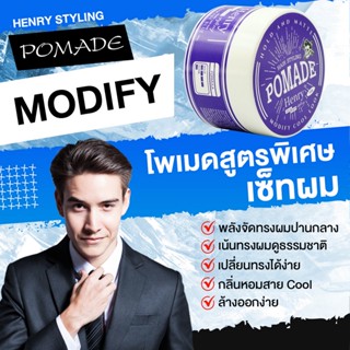 โพเมด [POMADE 100 กรัม ]เฮนรี่ โพเมด แฮร์สไตล์ลิ่ง โฮลด์แอนด์แมท POMADE HAIR STYLING เปรย์จัดแต่งทรงผม, แว็กซ์, จัดทรงผม