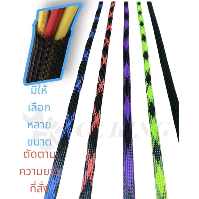 สายถักหุ้มสายไฟ อย่างหนาทนความร้อน