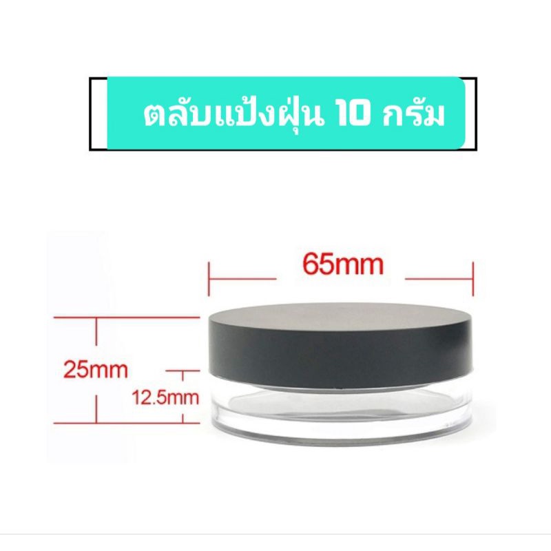 ตลับแป้งฝุ่น 10 กรัม พร้อมพัฟอย่างดี ไม่มีกระจกส่อง(ของพร้อมส่ง)