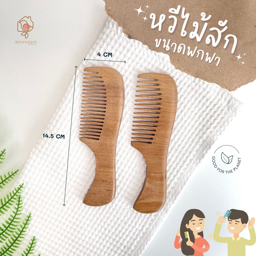 พร้อมส่ง🌿 หวีไม้สักแท้ ซี่ห่างและซี่ถี่ หวีผมเพื่อสุขภาพ ป้องกันผมชี้ฟู ลดความตึงเครียด (ขนาดกลาง)