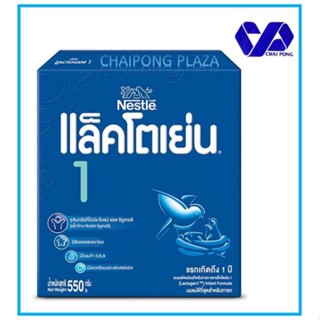 แล็คโตเย่น สูตร 1 โฉมใหม่ ( แรกเกิด- 1 ปี ) 550 g