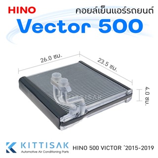 Pokka คอยล์เย็น แอร์รถยนต์ Hino Victor 500 2015-2019 คอยล์เย็นแอร์ คอยล์เย็นรถ ตู้แอร์