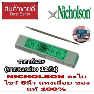 NICHOLSON ตะไบสามเหลี่ยม ตะไบไขว้ 5 นิ้ว(ผอมพิเศษ)ตะไบแทงเลื่อย ** ของแท้100%