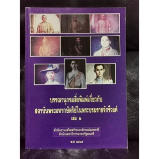 บรรณานุกรมสิ่งพิมพ์เกี่ยวกับสถาบันพระมหากษัตริย์ในพระบรมราชจักรีวงศ์ เล่ม2 / ตำหนิตามภาพ