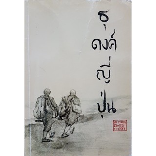ธุดงค์ญี่ปุ่น   โดยพระอาจารย์มิตซูโอะ  *****หนังสือสภาพ80%*****จำหน่ายโดย  ผศ. สุชาติ สุภาพ