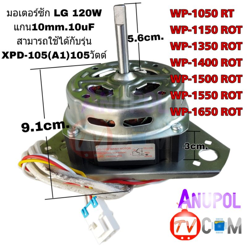 มอเตอร์ซัก LG 120W 1350r/min 10 uF สีดำ (ทองแดงแท้) อะไหล่เครื่องซักผ้า