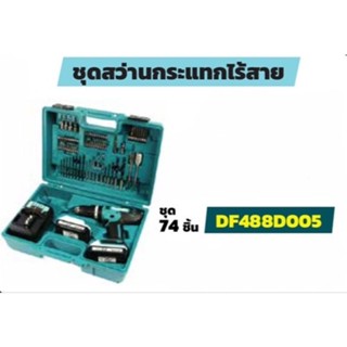 MAKITA สว่านไขควงไร้สาย 18 โวลต์ ขนาด 1/2 นิ้ว รุ่น DF488D005 ของแท้100%