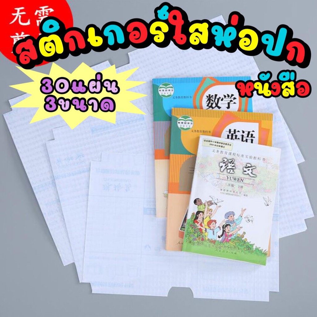 #สติ๊กเกอร์ปกหนังสือ #ปกหนังสือใส #ปกหนังสือกันน้ำ #ปกหนังสือห่อง่าย #ปกหนังสือทนทาน