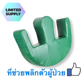 หมอนพลิกตัวผู้ป่วย หมอนรองศีรษะรูปตัว Uหมอนรองคอรูปตัว เครื่องช่วยหมุนสำหรับผู้สูงอายุ ของใช้ในบ้าน ผู้ป่วยอัมพาตติดเ รู