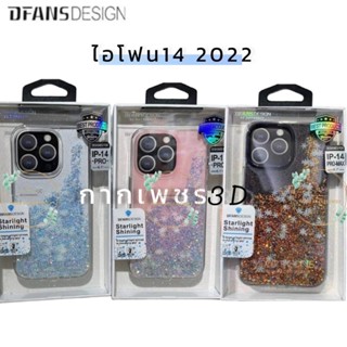 DFANSDESIGN เคสกากเพชร 3D งานคุณภาพ ไอโฟน14 (2022)