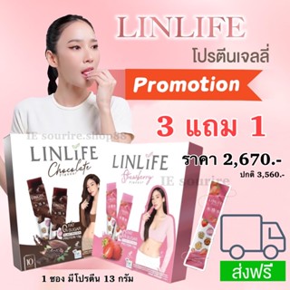 ❗️3 แถม 1❗️โปรตีนอั้มพัชราภา โปรตีนเจลลี่  Linlife ลีนไลฟ์ ทดแทนมื้ออาหาร