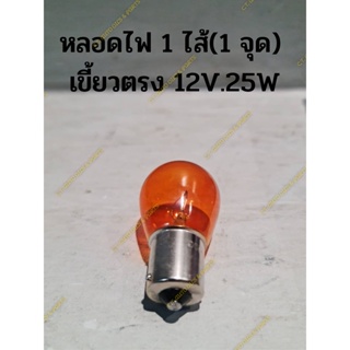 หลอดไฟ 1 ไส้(1 จุด)  เขี้ยวตรง 12V.25W สีส้ม