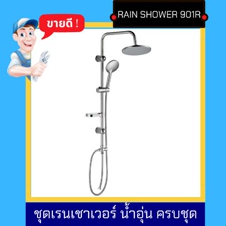 NC Hardware 901R พร้อมส่งที่ไทย ชุดเรนเชาเวอร์ RainShower  น้ำอุ่น หัวกลม ครบชุด หัว20 ซม ชุดฝักบัว3จังหวะ-1 ชุดตามรูป