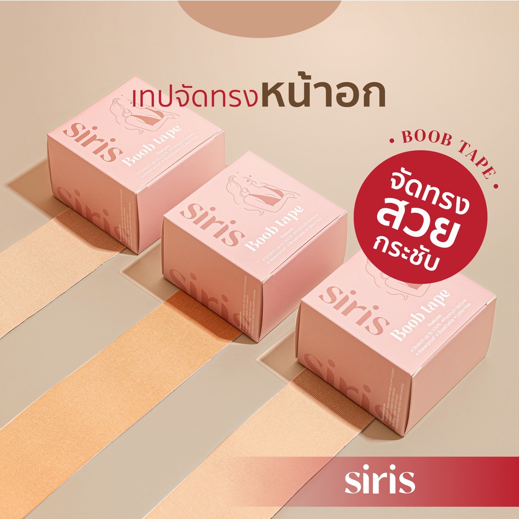 SIRISBRA - Boob Tape เทปแปะหน้าอก เทปจัดทรงหน้าอก เทปแปะกระชับหน้าอก