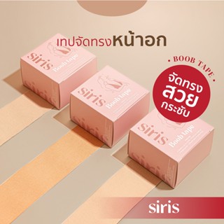 (โค้ดWYNDFS ลด15%) SIRISBRA - Boob Tape เทปแปะหน้าอกเกรด USA เทปจัดทรงหน้าอก เทปแปะกระชับหน้าอก