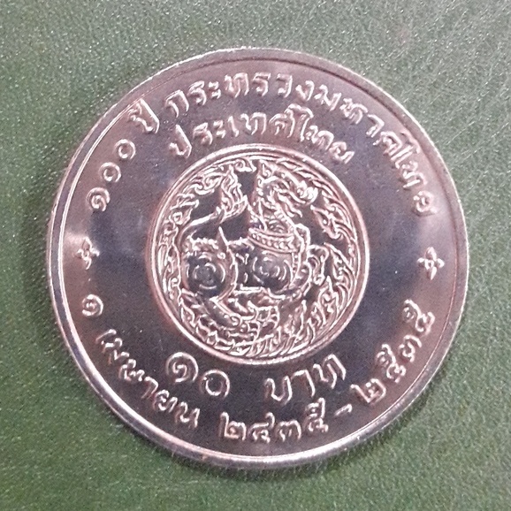 เหรียญ 10 บาท ที่ระลึก 100 ปี กระทรวงมหาดไทย ไม่ผ่านใช้ UNC พร้อมตลับ เหรียญสะสม เหรียญที่ระลึก เหรียญเงิน