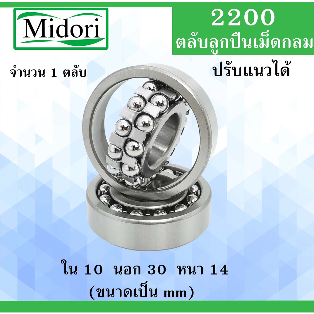 2200 ตลับลูกปืนเม็ดกลมปรับแนวได้ ขนาด ใน 10 นอก 30 หนา 14 มม. ( Self-Aligning Ball Bearings ) 2200TN เพลาเฉียง 10x30x14