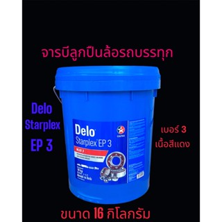 จารบีลูกปืนล้อรถบรรทุกCaltex Delo® Starplex EP3 /16kgs. เนื้อสีแดงเบอร์3 [ NLGI 3 ] Lithium Complex EP3